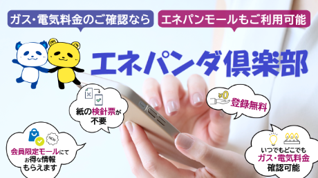 エネパンダ倶楽部